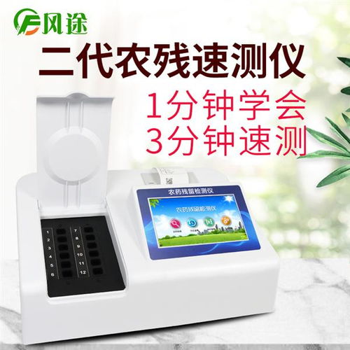 山東風途物聯網科技發布農藥殘留快速檢測儀NC08 1，助力食品安全與視力健康新突破