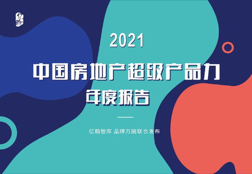 億翰智庫(kù) 2021中國(guó)房地產(chǎn)超級(jí)產(chǎn)品力年度報(bào)告——卓越產(chǎn)品力的價(jià)值重塑