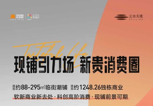 天地源云水天境商鋪 裝修效果圖展示、實(shí)時(shí)優(yōu)惠與商業(yè)優(yōu)勢(shì)揭秘**\n\n**正文內(nèi)容 **\n\n天地源云水天境，一座融合現(xiàn)代商業(yè)與生態(tài)環(huán)境的精品商鋪樓盤，以其卓越的地理位置和優(yōu)質(zhì)的建筑設(shè)計(jì)，成為投資商家的熱門之選。本文將從裝修效果圖展示、實(shí)時(shí)優(yōu)惠活動(dòng)、商業(yè)優(yōu)勢(shì)分析和樓盤地址四個(gè)維度，為您呈現(xiàn)這份理想的商業(yè)空間指南。\n\n---